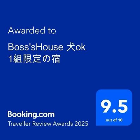 Boss'Shouse 犬ok 1組限定の宿 Kirishima Exterior photo